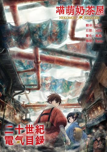 【喵萌奶茶屋】★07月新番★[二十世纪电气目录 / 20 Seiki Denki Mokuroku / Nijusseiki Denki Mokuroku][11][1080p][简日双语]