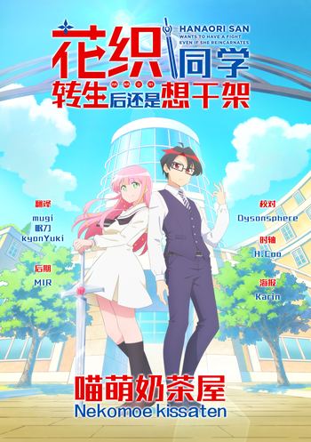 【喵萌奶茶屋】★07月新番★[花織同學轉生後還是想幹架 / 花織即使是轉生也想打架 / Hanaori-san wa Tensei shitemo Kenka ga Shitai][10][1080p][繁體]