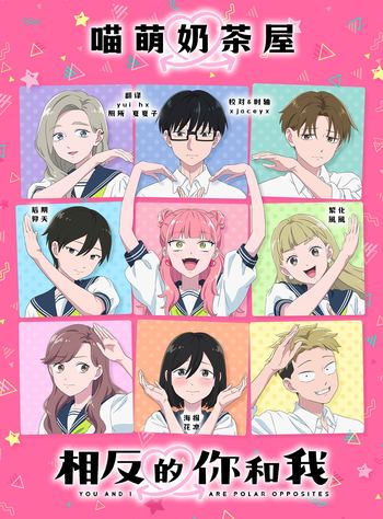 【喵萌奶茶屋】★07月新番★[相反的你和我 / Seihantai na Kimi to Boku][15][1080p][简日双语]