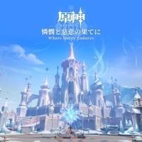 [2026.09.14]原神 Genshin Impact - 悯宥慈怜之垠 Where Mercy Endures【至冬 Snezhnaya OST】[FLAC 48kHz 24bit]