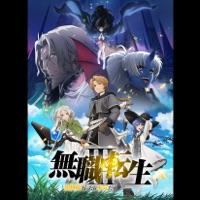 [2026.09.21]TVアニメ「無職転生Ⅲ ～異世界行ったら本気だす～」第13話EDテーマ「一縷」／大原ゆい子 [FLAC 96kHz 24bit]