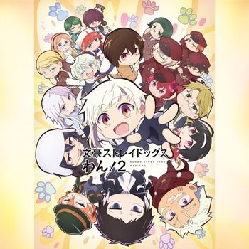 [2026.09.30]TVアニメ『文豪ストレイドッグス わん!2』オリジナルサウンドトラック[FLAC 48kHz 24bit]