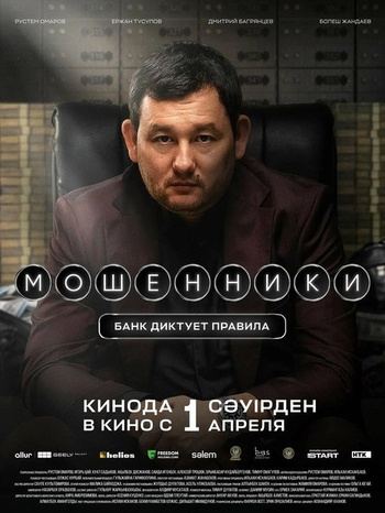 Мошенники (2026) WEB-DLRip-AVC от DoMiNo & селезень