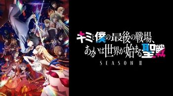 [7³ACG & ktnbytes] Kimi to Boku no Saigo no Senjou, Aruiwa Sekai ga Hajimaru Seisen 2 キミと僕の最後の戦場、あるいは世界が始まる聖戦 S2 [BDRip 1080p AV1 OPUS] (Kimisen 2／Ou