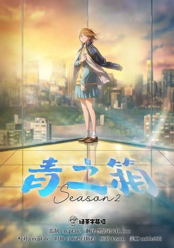 [绿茶字幕组] 青之箱 第二季 / Ao no Hako S2 [01][WebRip][1080p][简繁日内封]