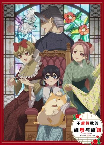[Billion Meta Lab] 不虐待我的继母与继姐 Ibitte Konai Gibo to Gishi [10][1080P][HEVC-10bit][简繁日内封]