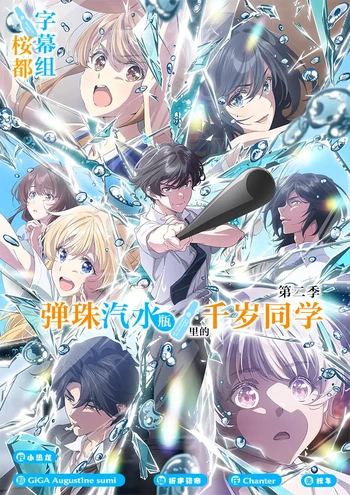 [桜都字幕组] 弹珠汽水瓶里的千岁同学 第二季 / Chitose-kun wa Ramune Bin no Naka (2026) [01][1080P][繁体内嵌]