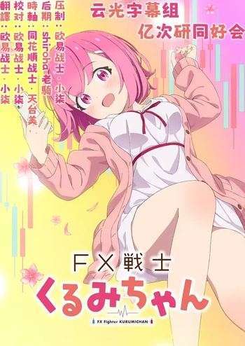 [亿次研同好会&云光字幕组] FX战士久留美 FX Senshi Kurumi-chan [02][1080P][简日内嵌]
