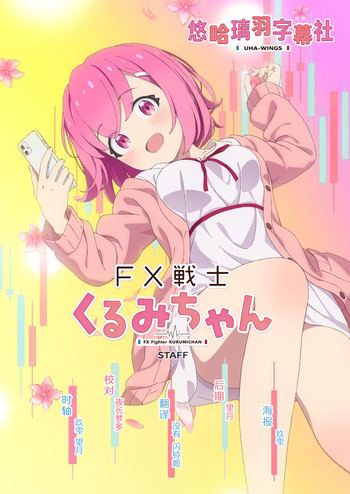 【悠哈璃羽字幕社】[FX战士久留美 / FX Senshi Kurumi-chan][03][1080p HEVC][CHS_JP][简日内嵌]
