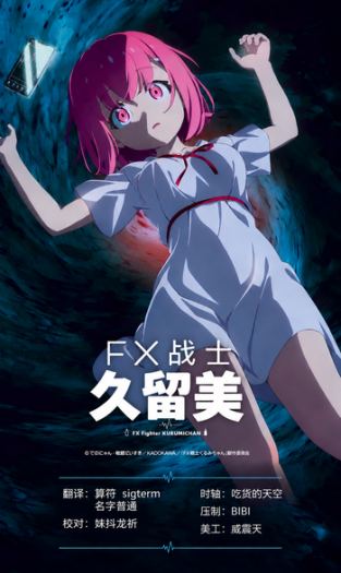 [桜都字幕组] FX战士久留美 / FX Senshi Kurumi-chan [02][1080P][简繁内封]