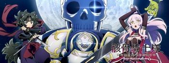 Gaikotsu Kishi-sama, Tadaima Isekai e Odekake-chuu II | Рыцарь-скелет в ином мире [ТВ-2] | Skeleton Knight in Another World II [2026] [11 of 12] [WEBR