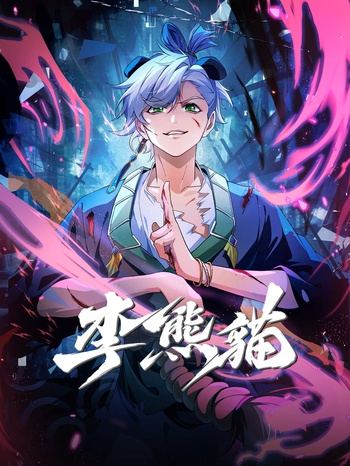 [GM-Team][国漫][李熊猫][Raised by Demons-Panda Li][2026][11-14][HEVC][GB][4K]