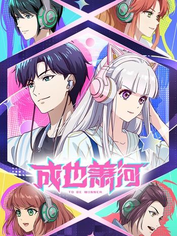 [GM-Team][国漫][成也萧河][To Be Winner][2026][14][HEVC][GB][4K]