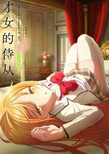 [三明治摆烂组] 才女的侍从 在满是高岭之花的贵族学校暗中照顾（毫无生活自理能力的）学院第一大小姐 / Saijo no Osewa / 才女のお世話 - 08 - [繁日内嵌][AVC 8bit 1080P]