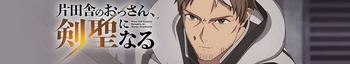 [Ironclad] Katainaka no Ossan II - S02E12 [WEB.1080p.AV1] | From Old Country Bumpkin to Master Swordsman (Multi-Audio, Multi-Subs) (Weekly)