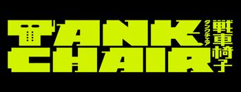 [Ironclad] TANK CHAIR - S01E01 [WEB.1080p.AV1] | TANK CHAIR (Multi-Audio, Multi-Subs) (Weekly)