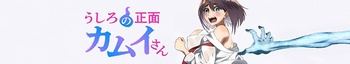 [Ironclad] Ushiro no Shoumen Kamui-san - S01E12 [WEB.1080p.AV1] | KAMUI: He's Behind You (Hardsubs, UNCENSORED) (Weekly)