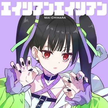 [JMAX] [2026.07.25／08.25／09.25] TVアニメ「地雷なんですか？地原さん」カバーソング「エイリアンエイリアン／いーあるふぁんくらぶ／ヴァンパイア」／地原舞(CV.鈴代紗弓) [FLAC 96kHz/24bit]