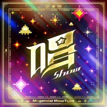 [JMAX] [2026.09.17] BanG Dream! 夢限大みゅーたいぷ - 唱 (Cover) [FLAC 48kHz/24bit]
