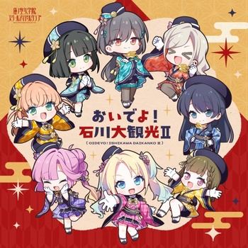 [JMAX] [2026.09.21] ラブライブ！蓮ノ空女学院スクールアイドルクラブ 2nd SPECIALアルバム「おいでよ！石川大観光Ⅱ」[FLAC]
