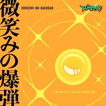 [JMAX] [2026.09.21] BanG Dream! 一家Dumb Rock! - 微笑みの爆弾 (Cover) [FLAC 96kHz/24bit]