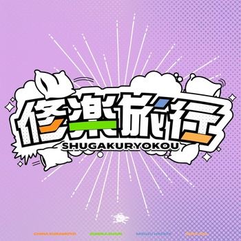 [JMAX] [2026.09.22] 学園アイドルマスター - 修楽旅行 (倉本千奈・紫雲清夏・十王星南・秦谷美鈴 ver.) [FLAC 96kHz/24bit]