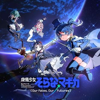 [JMAX] [2026.10.04] ゲーム「魔法少女そらな☆マギカ」テーマソング「ネイビーブルー」／凪星そらな(CV.結川あさき) [FLAC]