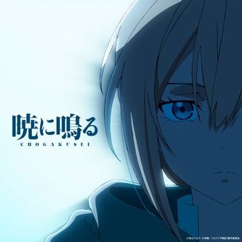 [JMAX] [2026.10.06] TVアニメ「ロメリア戦記」OPテーマ「暁に鳴る」／超学生 [FLAC 48kHz/24bit]