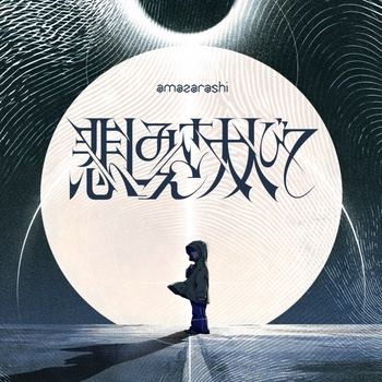 [JMAX] [2026.10.07] TVアニメ「幻想水滸伝」OPテーマ「悲しみさえ大人びて」／amazarashi [FLAC 48kHz/24bit]