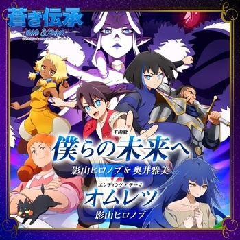 [JMAX] [2026.10.10] TVアニメ「蒼き伝承 ウェルシュ&シェダー」OP&EDテーマ「僕らの未来へ／オムレツ」／影山ヒロノブ、奥井雅美 [FLAC 48kHz/24bit]
