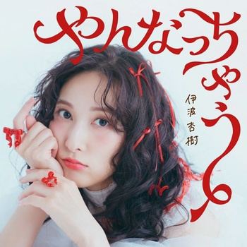 [JMAX] [2026.10.14] 伊波杏樹 5thシングル「やんなっちゃう」[FLAC 48kHz/24bit]