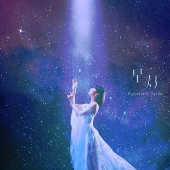 [JMAX] [2026.10.15] TVアニメ「魔法騎士レイアース (2026)」EDテーマ「星灯」／Kawaguchi Yurina [FLAC]
