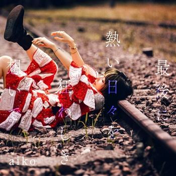[JMAX] [2026.10.21] aiko 17thアルバム「最後に熱い日々を狂わしき想いで」(TVアニメ「アオのハコ Season 2」OPテーマ「あなたの花の色」) [FLAC 48kHz/24bit]