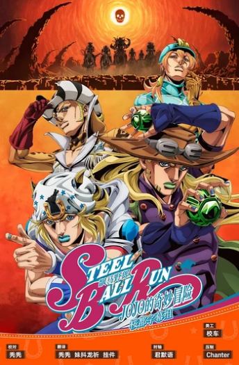 [桜都字幕组] 飙马野郎 JOJO的奇妙冒险 / Steel Ball Run： JoJo no Kimyou na Bouken [05][1080P][简繁内封]