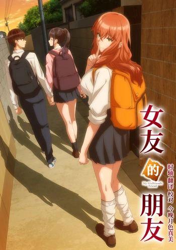 【今晚月色真美】[女友的朋友 / 彼女の友達 / Kanojo no Tomodachi][03][WebRip][1080P][AVC-8bit][AAC][繁日內嵌]