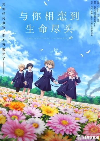 [绿茶字幕组] 与你相恋到生命尽头 / Kimi ga Shinu made Koi wo Shitai [01-13][WebRip][1080p][简繁日内封]