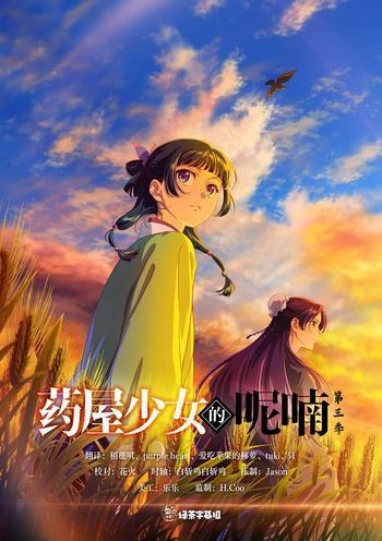 [绿茶字幕组] 药屋少女的呢喃 第三季 / Kusuriya no Hitorigoto [50][WebRip][1080p][简日内嵌]