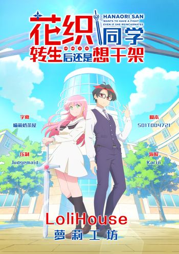 [喵萌奶茶屋&LoliHouse] 花织同学转生后还是想干架 / 花織即使是轉生也想打架 / Hanaori-san wa Tensei shitemo Kenka ga Shitai - 10 [WebRip 1080p HEVC-10bit AAC][简繁内封字幕]