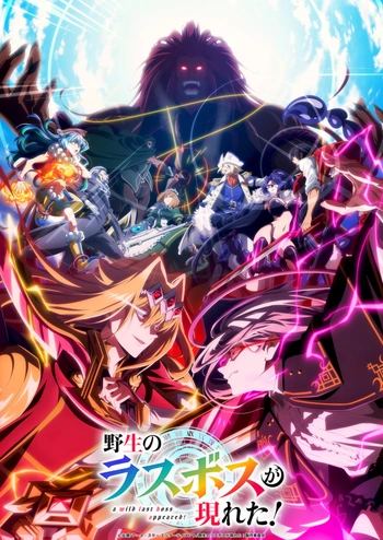 [LoliHouse] 野生的大魔王出现了！ / 野生的最终BOSS出现了！ / Yasei no Last Boss ga Arawareta! - 16 [WebRip 1080p HEVC-10bit AAC][简繁内封字幕]