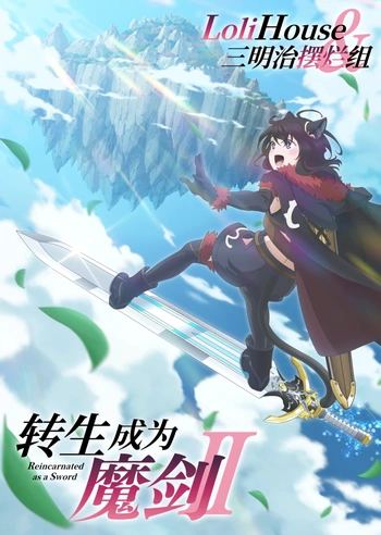 [三明治摆烂组&LoliHouse] 转生就是剑 第二季 / 转生成为魔剑了 第二季 / Tensei Shitara Ken Deshita S2 - 01 [WebRip 1080p HEVC-10bit AAC][简繁日内封字幕]