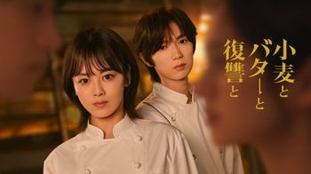 [MagicStar] Komugi to Butter to Fukushuu to EP02 [WEBDL] [1080p] [FOD] [JPN_SUB]