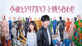 [MagicStar] Konya mo Serial Killer to Machiawase [WEBDL] [1080p] [FOD] [JPN_SUB]