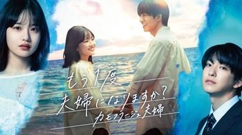 [MagicStar] Mou Ichido Fuufu ni Narimasuka？ ~ Camouflage Fuufu ~ EP11 [WEBDL] [1080p] [HULU] [JPN_SUB]