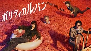 [MagicStar] Politica Lupin EP02 [WEBDL] [1080p] [Netflix] [JPN_SUB]