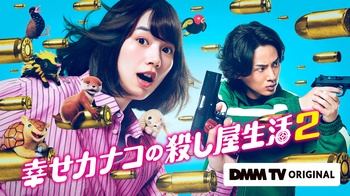 [MagicStar] Shiawase Kanako no Koroshiya Seikatsu Season2 EP05 END [WEBDL] [1080p] [DMM-TV] [JPN_SUB]