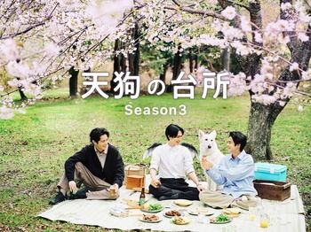 [MagicStar] Tengu no Daidokoro Season3 EP03 [WEBDL] [1080p] [Netflix] [JPN_SUB]