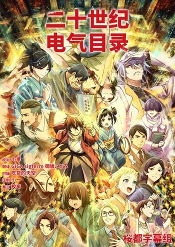 [桜都字幕组] 二十世纪电气目录 / Nijuuseiki Denki Mokuroku： Eureka Evrika [11][1080P][简体内嵌]