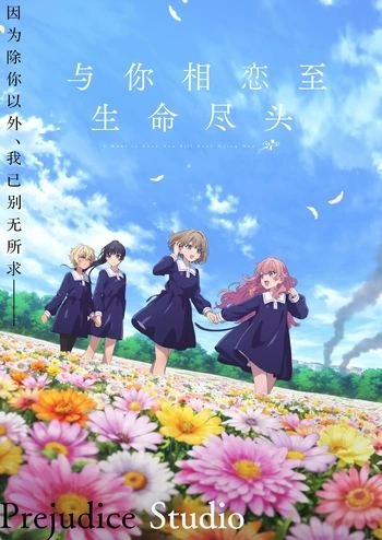 [Prejudice-Studio] 与你相恋至生命尽头 Kimi ga Shinu made Koi wo Shitai [01-13 精修合集][WebRip 1080P HEVC 10Bit AAC MKV][简繁日内封]