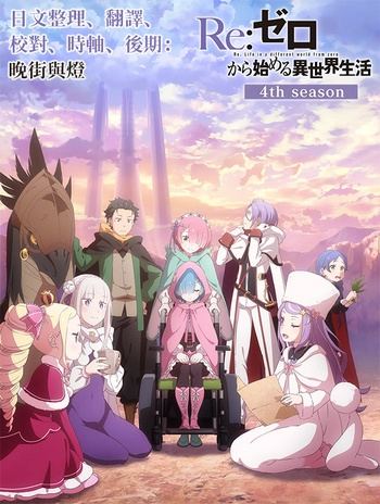 [晚街與燈][Re：從零開始的異世界生活 第四季合集 全（喪失篇+奪回篇+小劇場） / Re:Zero kara Hajimeru Isekai Seikatsu 4th][總第67~85][WebRip][1080P_AVC_AAC][繁日雙語內嵌]