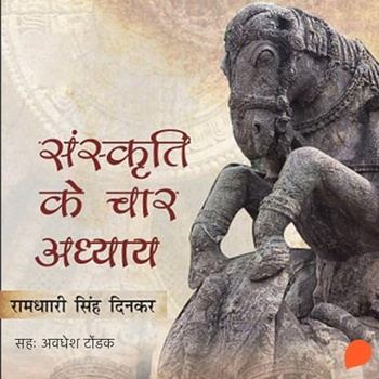 Sanskriti ke Chaar Adhyay (Hindi) - Ramdhari Singh Dinkar